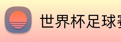 世界杯足球赛事 logo